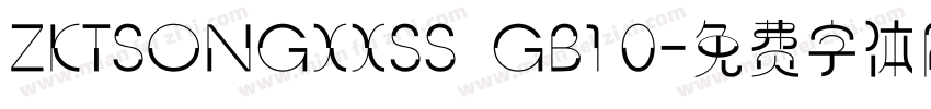 ZKTSONGXXSS  GB1 0字体转换